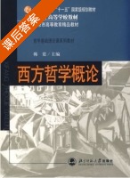 西方哲学概论 课后答案 (韩震) - 封面