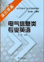 电气信息类专业英语 课后答案 (王群 王耀南) - 封面