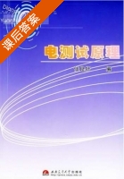 电测试原理 课后答案 (任良抒) - 封面