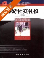 旅游社交礼仪 第二版 课后答案 (陈刚平) - 封面