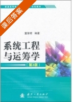 系统工程与运筹学 第三版 课后答案 (董肇君) - 封面