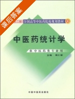 中医药统计学 第二版 课后答案 (周仁郁) - 封面