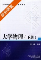 大学物理 下册 课后答案 (毛峰) - 封面