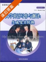 大学英语写作与翻译 生成及其转换 课后答案 (朱全明) - 封面