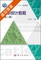 概率统计教程 第二版 课后答案 (马江洪) - 封面