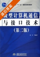 微型计算机通信与接口技术 第二版 课后答案 (刘兵) - 封面