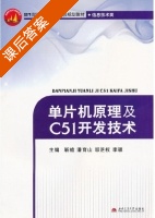 单片机原理及C51开发技术 课后答案 (靳桅 潘育山) - 封面