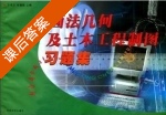 画法几何及土木工程制图习题集 课后答案 (王书文 朱德铭) - 封面
