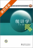 统计学 课后答案 (李莉) - 封面