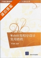 Web应用程序设计实用教程 课后答案 (罗福强) - 封面