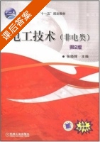 电工技术 非电类 第二版 (张晓辉) 课后答案 - 封面