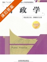 财政学 课后答案 (关晓光) - 封面