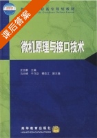 微机原理与接口技术 课后答案 (汪吉鹏) - 封面
