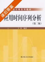 应用时间序列分析 第二版 课后答案 (王燕) - 封面