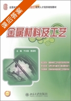 金属材料及工艺 课后答案 (于文强 陈宗民) - 封面