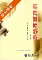 写作基础教程 第四版 课后答案 (傅德岷 杨爱平) - 封面