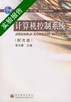 计算机控制系统 实验报告及答案) - 封面