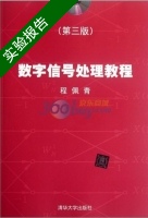 数字信号处理教程 第三版 实验报告及答案) - 封面