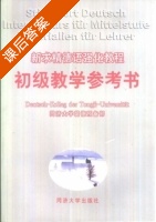 新求精德语强化教程 初级教参书 课后答案 (教育部直属同济大学留德预备部) - 封面