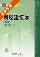 房屋建筑学 第二版 课后答案 (崔艳秋 吕树俭) - 封面