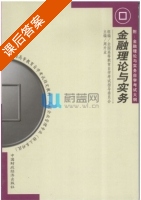 金融理论与务实 课后答案 (周升业) - 封面