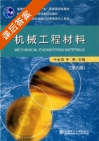 机械工程材料 第八版 课后答案 (于永泗 齐民) - 封面