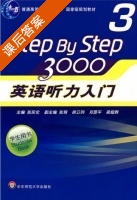 Step By Step 3000 英语听力入门3 课后答案 (张民伦 张锷) - 封面