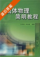 固体物理简明教程 课后答案 (文尚胜 彭俊彪) - 封面