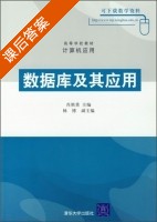 数据库及其应用 课后答案 (肖慎勇) - 封面