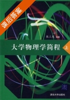 大学物理学简程 上 课后答案 (张三慧) - 封面