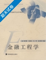 金融工程学 期末试卷及答案 (吴冲锋 刘海龙) - 封面