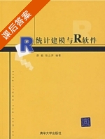 统计建模与R软件 课后答案 (薛毅 陈立萍) - 封面