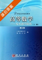 高等数学 - 及其教学软件 第三版 上册 课后答案 (上海交通大学 集美大学) - 封面