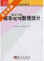 概率论与数理统计 课后答案 (太原理工大学数学系) - 封面