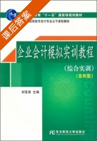 企业会计模拟实训教程 综合实训 第四版 课后答案 (刘雪清) - 封面