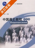 中国通史教程 古代卷 课后答案 (齐涛) - 封面