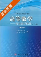 高等数学 - 及其教学软件 下册 课后答案 (上海交通大学 集美大学) - 封面
