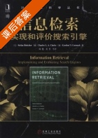 信息检索实现和评价搜索引擎 课后答案 ([美]Stefan Buttcher 陈健) - 封面