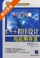 C++程序设计与应用开发 课后答案 (王继民 柴春来) - 封面