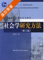 社会学研究方法 第三版 课后答案 (风笑天) - 封面