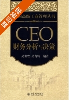 CEO财务分析与决策 课后答案 (吴世民 吴育辉) - 封面