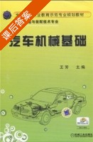 汽车机械基础 课后答案 (王芳) - 封面
