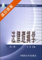 法律逻辑学 第二版 课后答案 (王洪) - 封面