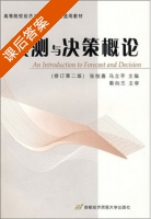 预测与决策概论 修订第二版 课后答案 (张桂喜 马立平) - 封面
