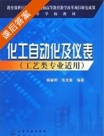 化工自动化及仪表 课后答案 (杨丽明 张光新) - 封面