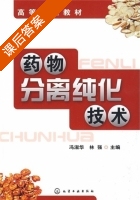 药物分离纯化技术 课后答案 (冯淑华 林强) - 封面