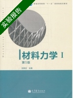 材料力学 第五版 实验报告及答案) - 封面