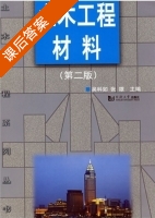 土木工程材料 第二版 课后答案 (吴科如 张雄) - 封面