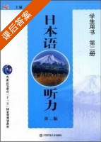 日本语听力 第二版 第二册 课后答案 (杜勤) - 封面