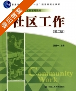社区工作 第二版 课后答案 (夏建中) - 封面